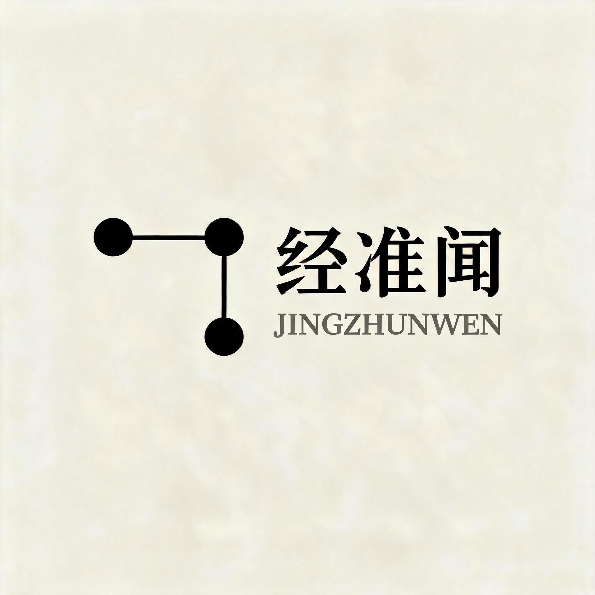 经准闻 Logo